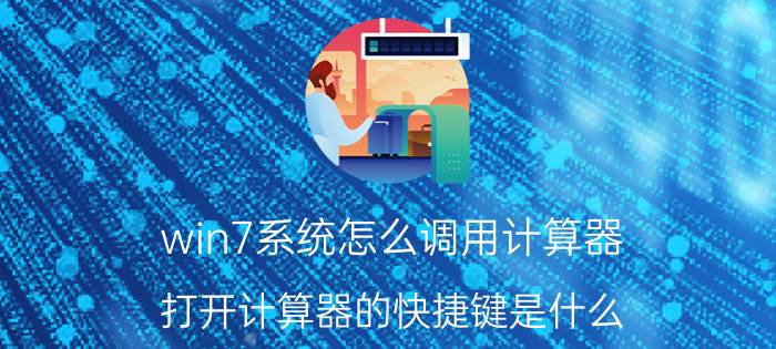 win7系统怎么调用计算器 打开计算器的快捷键是什么？